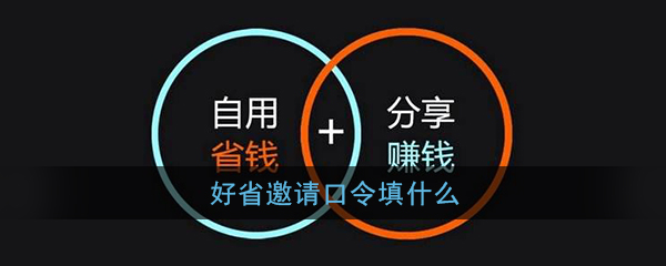 《好省》邀请口令大全
