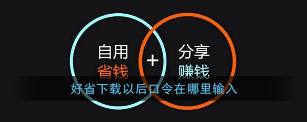 《好省》邀请口令填写方法