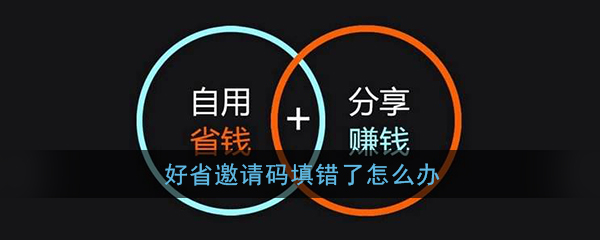 《好省》邀请码重新填写方法