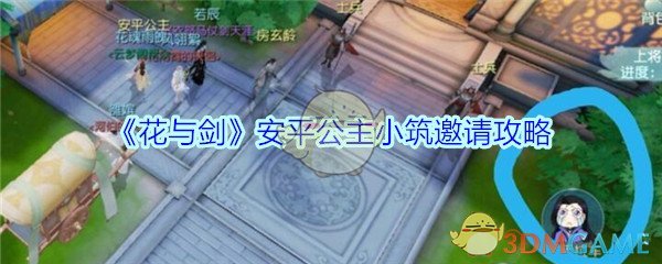 《花与剑》安平公主小筑邀请攻略