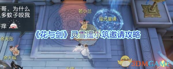 《花与剑》灵雪遥小筑邀请攻略