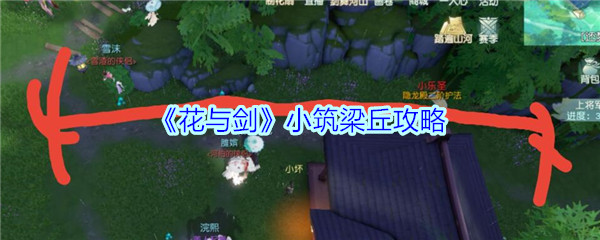 《花与剑》小筑梁丘攻略