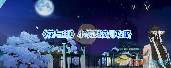 《花与剑》小筑谢凌月攻略