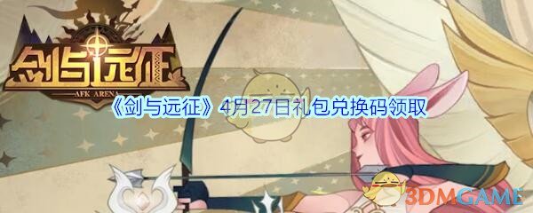 《剑与远征》4月27日礼包兑换码领取