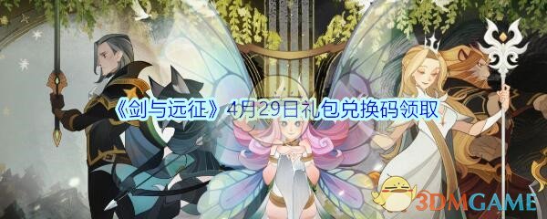 《剑与远征》4月29日礼包兑换码领取