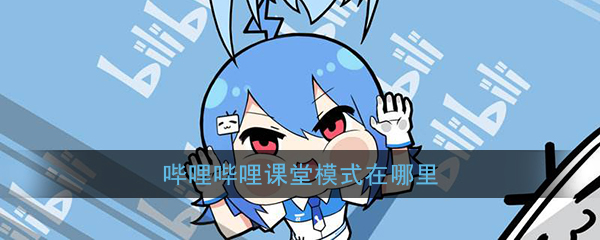 《哔哩哔哩》课堂模式开启教程
