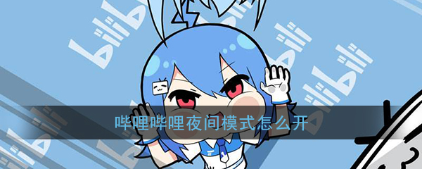 《哔哩哔哩》夜间模式开启方法