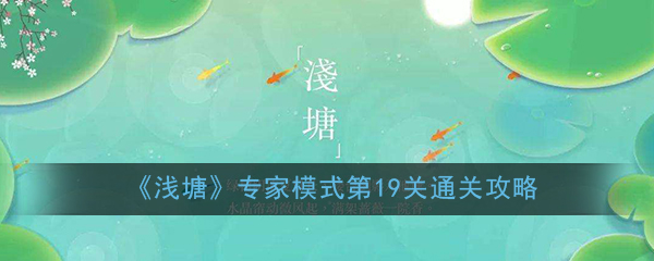 《浅塘》专家模式第19关通关攻略