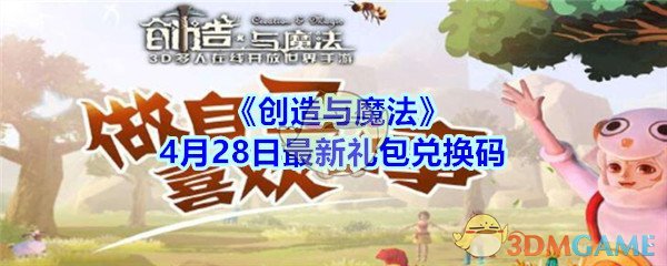 《创造与魔法》4月28日最新礼包兑换码