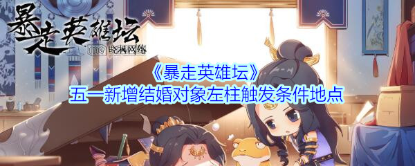 《暴走英雄坛》五一新增结婚对象左柱触发条件地点