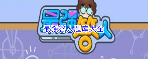 《最强答人》题库大全