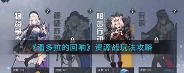 《潘多拉的回响》资源战玩法攻略
