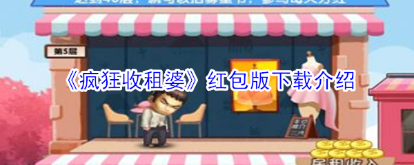 《疯狂收租婆》红包版下载介绍
