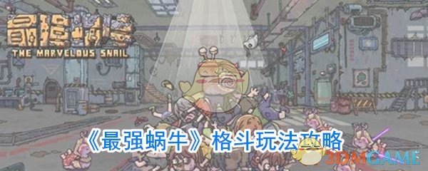 《最强蜗牛》格斗玩法攻略