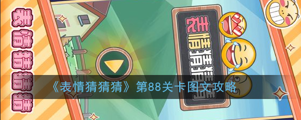《表情猜猜猜》第88关卡图文攻略