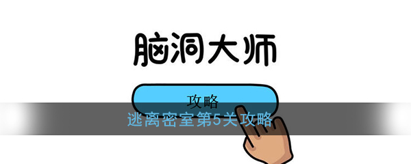 《脑洞大师》逃离密室第5关攻略