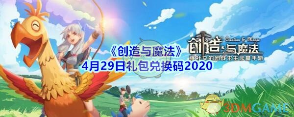 《创造与魔法》4月29日礼包兑换码2020