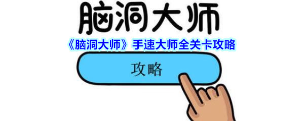 《脑洞大师》手速大师全关卡攻略