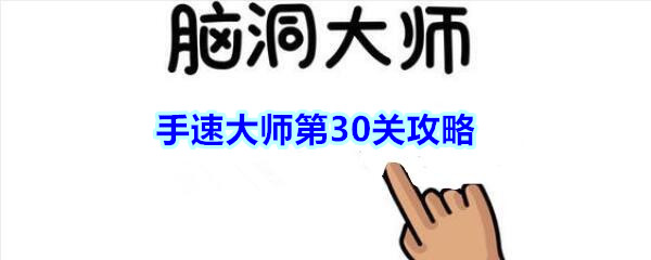 《脑洞大师》手速大师第30关攻略