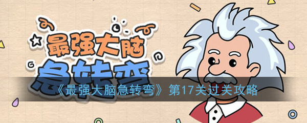 《最强大脑急转弯》第17关过关攻略