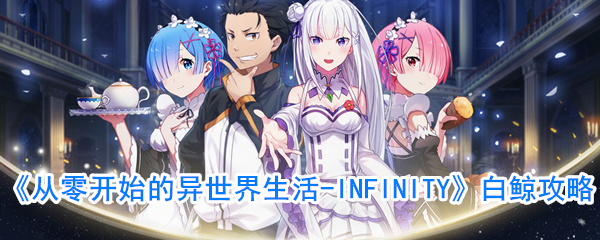 《从零开始的异世界生活-INFINITY》白鲸攻略