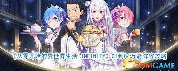 《从零开始的异世界生活-INFINITY》C1到C4万能阵容攻略