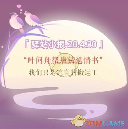 《遇见逆水寒》4月30日驿站小报答案