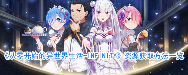 《从零开始的异世界生活-INFINITY》资源获取方法一览