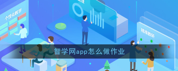 《智学网》做课程练习方法介绍