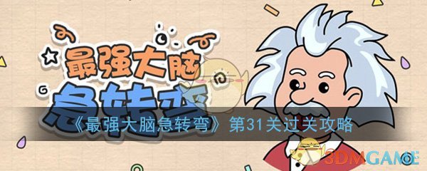 《最强大脑急转弯》第31关过关攻略
