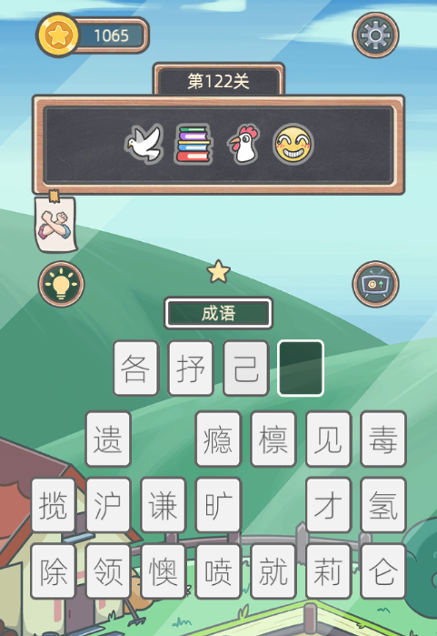 《表情猜猜猜》第122关卡图文攻略