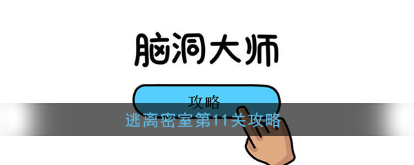 《脑洞大师》逃离密室第11关攻略