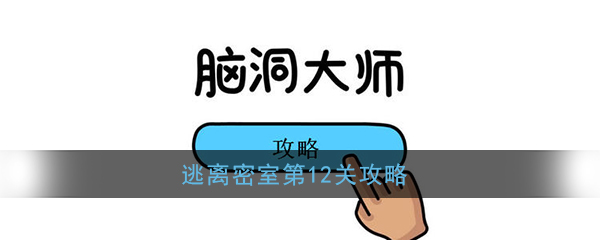 《脑洞大师》逃离密室第12关攻略