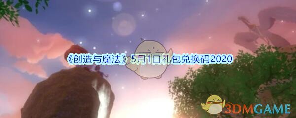 《创造与魔法》5月1日礼包兑换码2020