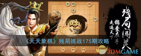《天天象棋》残局挑战175期攻略