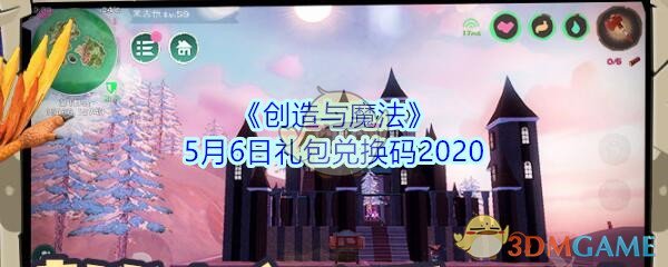 《创造与魔法》5月6日礼包兑换码2020