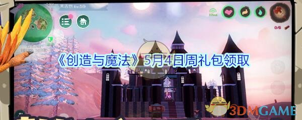 《创造与魔法》5月4日周礼包领取