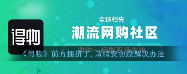 《得物》前方拥挤解决办法