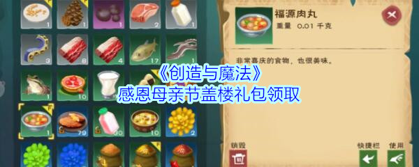 《创造与魔法》感恩母亲节盖楼礼包领取