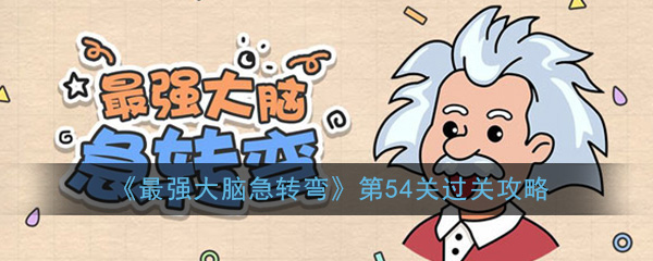 《最强大脑急转弯》第54关过关攻略
