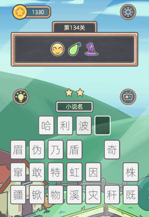 《表情猜猜猜》第134关卡图文攻略