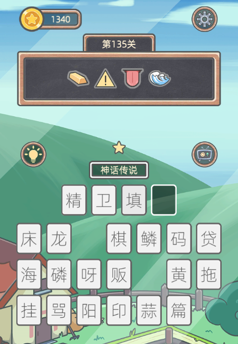 《表情猜猜猜》第135关卡图文攻略