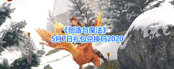 《创造与魔法》5月7日礼包兑换码2020
