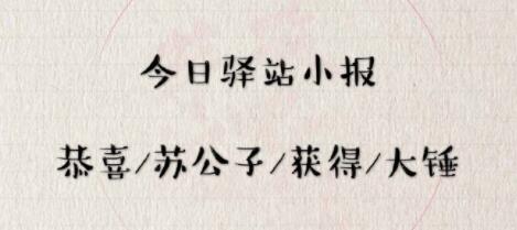 《遇见逆水寒》5月7日驿站小报答案