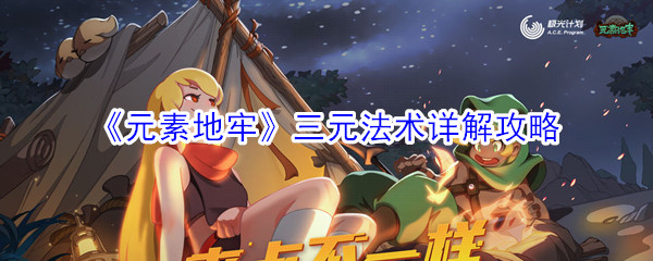 《元素地牢》三元法术详解攻略
