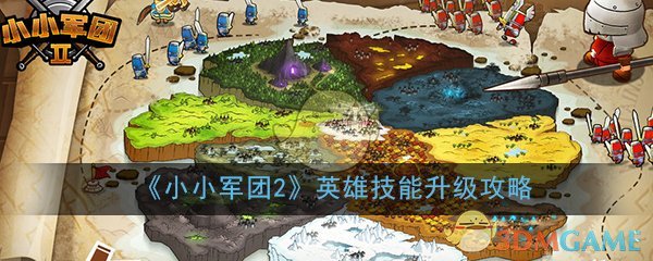 《小小军团2》英雄技能升级攻略