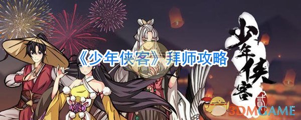 《少年侠客》拜师攻略