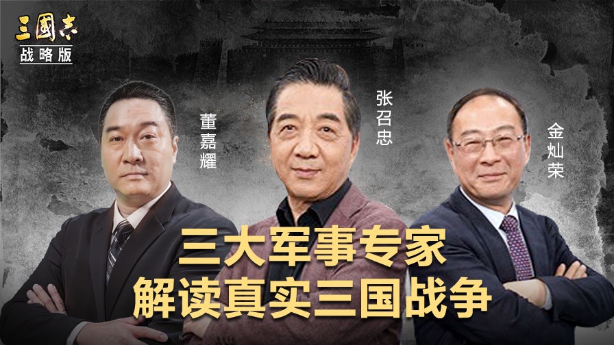 局座金灿荣合体VS董嘉耀  《三国志・战略版》重组三国战忽局