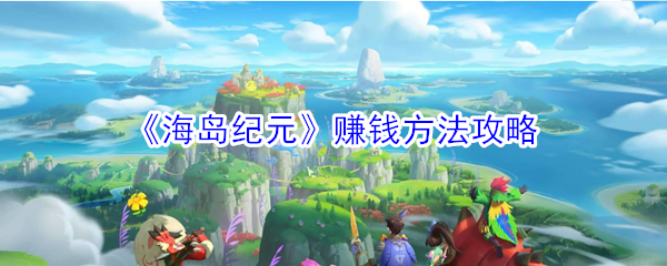 《海岛纪元》赚钱方法攻略