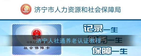 《济宁人社通》养老认证教程